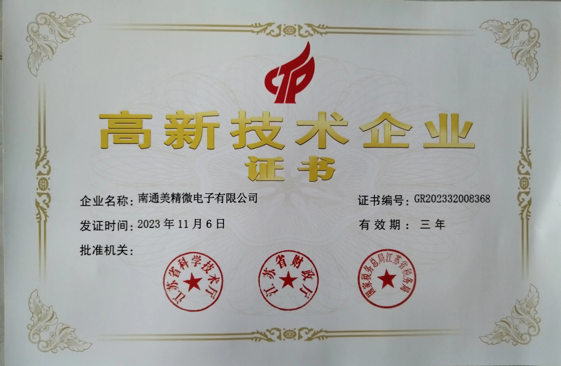 高新企業證書